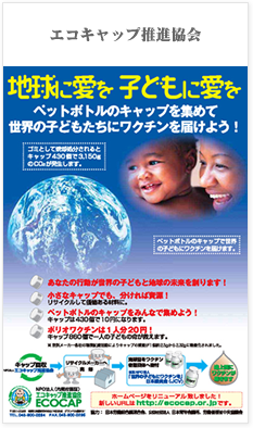 エコキャップ推進協会